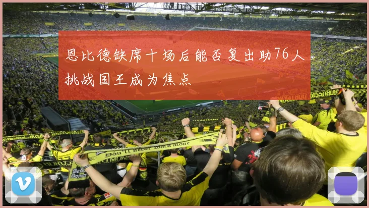 恩比德缺席十场后能否复出助76人挑战国王成为焦点