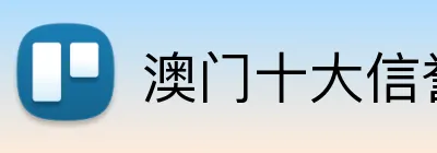 澳门十大信誉好的网站，澳门十大信誉好的网站，澳门十大信誉好的网站 Logo